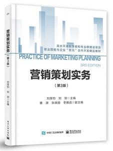 營(yíng)銷(xiāo)策劃實(shí)務(wù)（第三版）在商務(wù)信息咨詢中的應(yīng)用與價(jià)值
